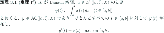 \begin{jtheorem}[定理 $\mathrm{I}''$]
$X$\ が Banach 空間、
$x\in L^1\lef...
...laymath}
y'(t)=x(t)\quad\mbox{a.e. on $[a,b]$}.
\end{displaymath}\end{jtheorem}