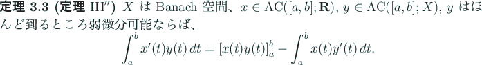 \begin{jtheorem}[定理 $\mathrm{III}''$]
$X$\ は Banach 空間、$x\in\mathrm...
...ft[x(t)y(t)\right]_a^b-\int_a^b x(t)y'(t)\,\D t.
\end{displaymath}\end{jtheorem}