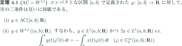 \begin{jtheorem}[$\mathrm{AC}=W^{1,1}$]
コンパクトな区間 $[a,b]$\ で...
...arphi\in C^\infty_0((a,b);\R)$)}.
\end{displaymath}\end{enumerate}\end{jtheorem}