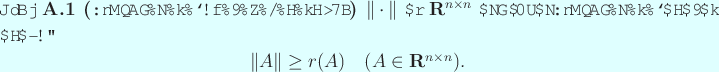 \begin{jlemma}[作用素ノルム≧スペクトル半径]
$\Vert\cdot\Vert$ ...
...\Vert\ge r(A)\quad
\mbox{($A\in\R^{n\times n}$)}.
\end{displaymath}\end{jlemma}