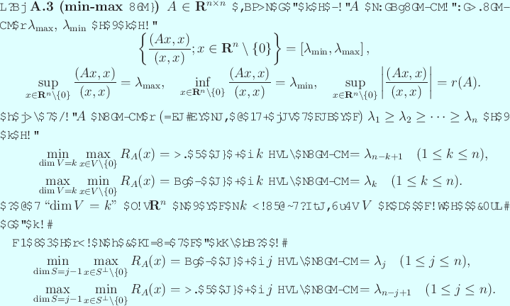 \begin{jproposition}[min-max 原理]
$A\in\R^{n\times n}$ が対称である...
...=\lambda_{n-j+1}
\quad\mbox{($1\le j\le n$)}.
\end{eqnarray*}\end{jproposition}