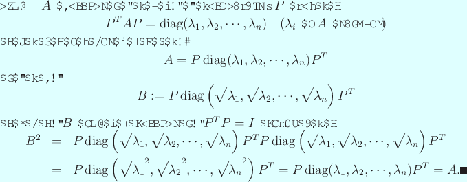 \begin{proof}
$A$ が実対称であるから、
ある実直交行列 $P$ ...
...iag(\lambda_1,\lambda_2,\cdots,\lambda_n) P^T=A. \qed
\end{eqnarray*}\end{proof}