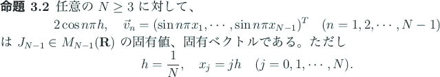\begin{jproposition}
任意の $N\ge 3$ に対して、
\begin{displaymath}
2...
...\quad x_j=j h\quad\mbox{($j=0,1,\cdots,N$)}.
\end{displaymath}\end{jproposition}