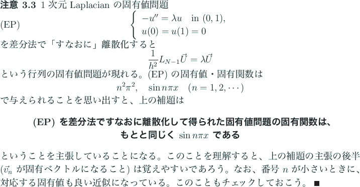 \begin{jremark}
$1$ 次元 Laplacian の固有値問題
\begin{equation}
\lef...
...っている。
このこともチェックしておこう。 \qed
\end{jremark}