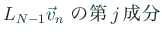 $\displaystyle \mbox{$L_{N-1}\vec v_n$ の第$j$成分}$