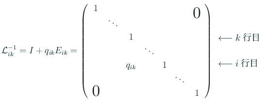 $\displaystyle {\cal L}_{ik}^{-1}
=I+q_{ik}E_{ik}
=
\left(
\begin{array}{ccc...
...{$k$行目} \\
\\
\longleftarrow\mbox{$i$行目} \\
\\
\\
\end{array}$