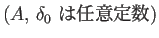 $\displaystyle \mbox{($A$, $\delta_0$ は任意定数)}$