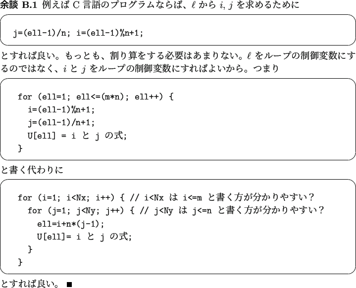 \begin{yodan}
例えば C 言語のプログラムならば、$\ell$\ から $i$...
...j の式;
}
}\end{verbatim}
\end{screen}とすれば良い。 \qed
\end{yodan}