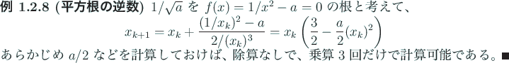 \begin{jexample}[平方根の逆数]
$1/\sqrt{a}$ を $f(x)=1/x^2-a=0$ の根...
...なしで、乗算 $3$ 回だけで
計算可能である。\qed
\end{jexample}