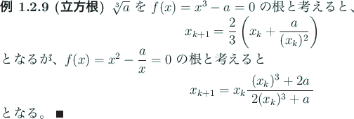 \begin{jexample}[立方根]
$\sqrt[3]{a}$ を $f(x)=x^3-a=0$ の根と考え...
...(x_{k})^3+2 a\;}{2(x_{k})^3+a}
\end{displaymath}となる。 \qed
\end{jexample}