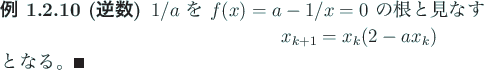 \begin{jexample}[逆数]
$1/a$ を $f(x)=a-1/x=0$ の根と見なすと
\begi...
...math}
x_{k+1}=x_{k}(2-a x_{k})
\end{displaymath}となる。\qed
\end{jexample}