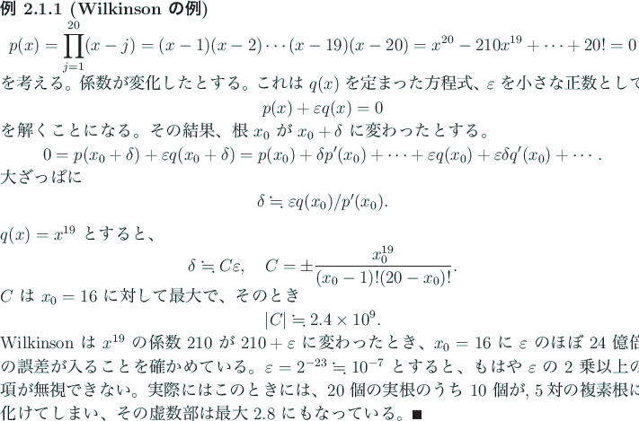 \begin{jexample}[Wilkinson の例]
\begin{displaymath}
p(x)=\prod_{j=1}^{20}(x-...
...い、その虚数部は最大 2.8 にもなっている。\qed
\end{jexample}
