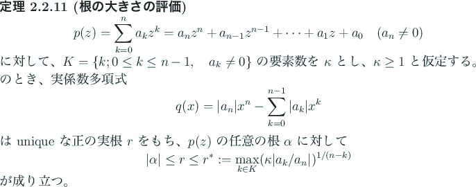 \begin{jtheorem}[根の大きさの評価]
\begin{displaymath}
p(z)=\sum_{k=0}^...
...ert a_{k}/a_n\vert)^{1/(n-k)}
\end{displaymath}が成り立つ。
\end{jtheorem}