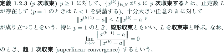 \begin{jdefinition}[$p$ 次収束]
$p\ge 1$ に対して、
$\{x^{(k)}\}_{k\i...
... $1$ 次収束} (superlinear convergence) するという。
\end{jdefinition}