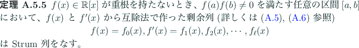 \begin{jtheorem}
% latex2html id marker 1172
$f(x)\in\mathbb{R}[x]$ が重根...
...2(x),\cdots, f_\ell(x)
\end{displaymath}は Strum 列をなす。
\end{jtheorem}