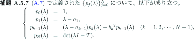 \begin{jlemma}
% latex2html id marker 1220 [漸化式]
(\ref{eq:pkの定義}) ...
...mbda) & = & \det(\lambda I-T).
\end{array}\right.
\end{displaymath}\end{jlemma}