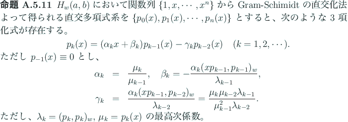 \begin{jproposition}
$H_w(a,b)$ において関数列 $\{1,x,\cdots,x^n\}$ ...
...bda_k=(p_k,p_k)_w$, $\mu_k=$ $p_k(x)$ の最高次係数。
\end{jproposition}