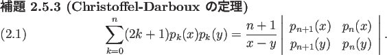 \begin{jlemma}[Christoffel-Darboux の定理]\upshape
\begin{equation}
\sum_{k=...
...) \\
p_{n+1}(y)& p_{n}(y)
\end{array} \right\vert.
\end{equation}\end{jlemma}