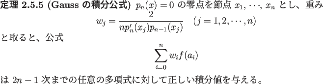 \begin{jtheorem}[Gauss の積分公式]\upshape
$p_n(x)=0$\ の零点を節点 ...
...任意の多項式に対して正しい積分値を与える。
\end{jtheorem}