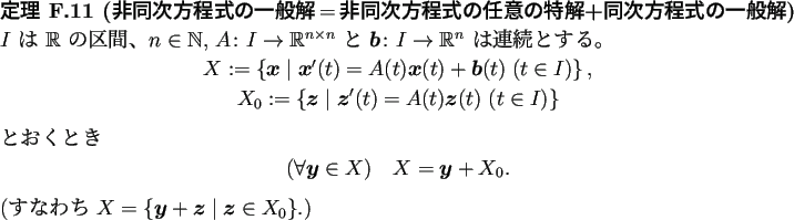 \begin{jtheorem}[非同次方程式の一般解$=$非同次方程式の任意の...
... $X=\left\{\bm{y}+\bm{z}\relmiddle\vert \bm{z}\in X_0\right\}$.)
\end{jtheorem}