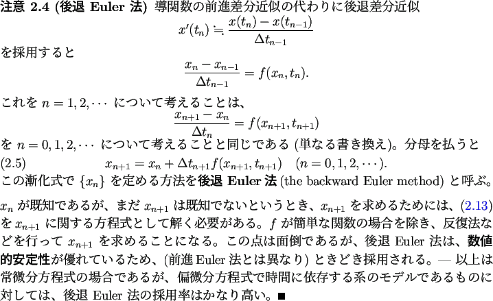\begin{jremark}% latex2html id marker 333
[後退 Euler 法]
導関数の前進...
...ては、
後退 Euler 法の採用率はかなり高い。
\qed
\end{jremark}