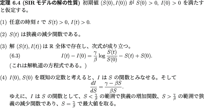\begin{jtheorem}[SIRモデルの解の性質]
初期値 $(S(0),I(0))$\ が $S(0...
...$S=\frac{\gamma}{\beta}$\ で最大値を取る。
\end{enumerate}\end{jtheorem}