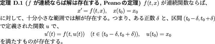 \begin{jtheorem}[$f$\ が連続ならば解は存在する, Peanoの定理]
$f(...
... u(t_0)=x_0
\end{displaymath}を満たすものが存在する。
\end{jtheorem}