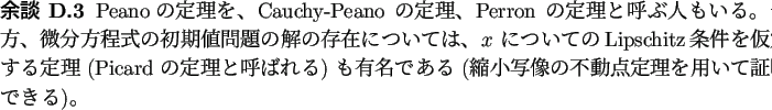 \begin{yodan}
Peanoの定理を、Cauchy-Peano の定理、Perron の定理と...
...る (縮小写像の不動点定理を用いて証明できる)。
\end{yodan}