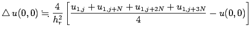 $\displaystyle \Laplacian u(0,0)
\kinji
\frac{4}{h_r^2}
\left[
\frac{u_{1,j}+u_{1,j+N}+u_{1,j+2N}+u_{1,j+3N}}{4}-u(0,0)
\right]
$