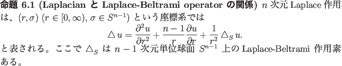 \begin{jproposition}[Laplacian と Laplace-Beltrami operator の関係]
$n$\ ...
...面 $S^{n-1}$\ 上の
Laplace-Beltrami 作用素である。
\end{jproposition}