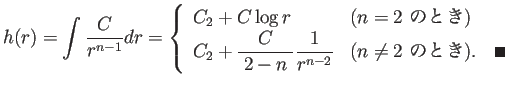 $\displaystyle h(r)=\int \frac{C}{r^{n-1}}\D r
=\left\{
\begin{array}{ll}
C_2...
...frac{1}{r^{n-2}}
& \mbox{($n\ne 2$\ のとき)}.\quad\qed
\end{array} \right.
$