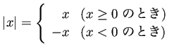 $\displaystyle \vert x\vert=
\left\{
\begin{array}{rl}% 1 でなく l (エルL...
...($x\ge 0$ のとき)}\\
-x & \text{($x<0$ のとき)}
\end{array} \right.
$