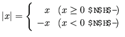 $\displaystyle \vert x\vert=
\left\{
\begin{array}{rl}% 1 でなく l (エルL...
...($x\ge 0$ のとき)}\\
-x & \text{($x<0$ のとき)}
\end{array} \right.
$