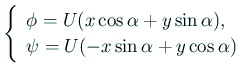 $\displaystyle \left\{
\begin{array}{ll}
\phi=U(x\cos\alpha+y\sin\alpha),\\
\psi=U(-x\sin\alpha+y\cos\alpha)
\end{array} \right.
$