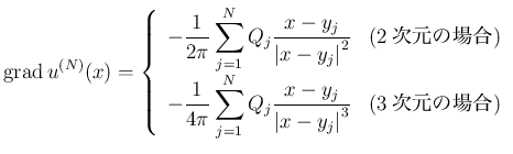 $\displaystyle \grad u^{(N)}(x)=
\left\{
\begin{array}{ll}
-\dsp\frac{1}{2\pi...
...ft\vert x-y_j\right\vert^3}
&\text{($3$次元の場合)}
\end{array} \right.
$