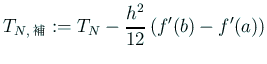 $\displaystyle T_{N,\text{補}}:=T_N-\frac{h^2}{12}\left(f'(b)-f'(a)\right)
$