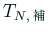 $ T_{N,\text{補}}$