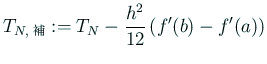 $\displaystyle T_{N,\text{補}}:=T_N-\frac{h^2}{12}\left(f'(b)-f'(a)\right)
$