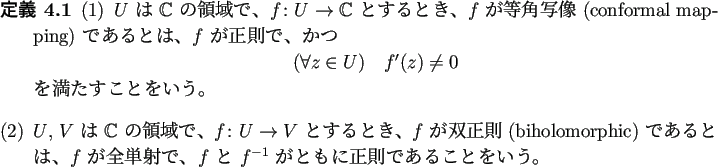 \begin{jdefinition}
\begin{enumerate}[(1)]
\item
$U$ は $\mathbb{C}$ の領...
... がともに正則であることをいう。
\end{enumerate}\end{jdefinition}