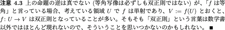 \begin{jremark}
上の命題の逆は真でない (等角写像は必ずしも...
...ういうことを思いつかないのかもしれない。 \qed
\end{jremark}