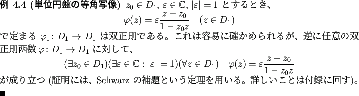 \begin{jexample}[単位円盤の等角写像]
$z_0\in D_1$, $\eps\in\mathbb{C}$...
...定理を用いる。
詳しいことは付録に回す)。 \qed
\end{jexample}