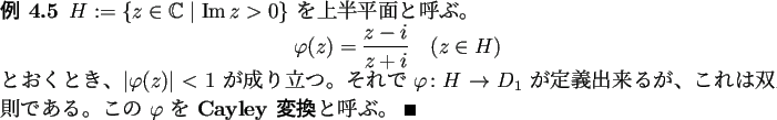 \begin{jexample}
$H:=\left\{z\in\mathbb{C}\relmiddle\vert \MyIm z>0\right\}$ ...
...。
この $\varphi$ を \textbf{Cayley 変換}と呼ぶ。 \qed
\end{jexample}