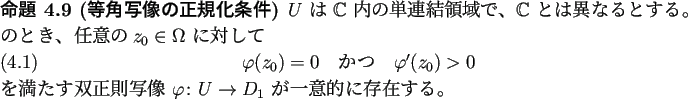 \begin{jproposition}[等角写像の正規化条件]
$U$ は $\mathbb{C}$ 内...
...像 $\varphi\colon U\to D_1$ が一意的に存在する。
\end{jproposition}