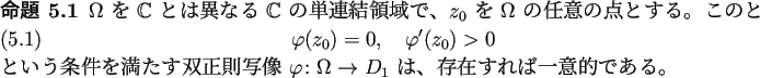 \begin{jproposition}
$\Omega$ を $\mathbb{C}$ とは異なる $\mathbb{C}$ ...
...on\Omega\to D_1$ は、
存在すれば一意的である。
\end{jproposition}