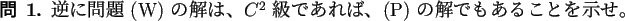 \begin{question}
逆に問題 (W) の解は、$C^2$ 級であれば、(P) の解でもあることを示せ。
\end{question}