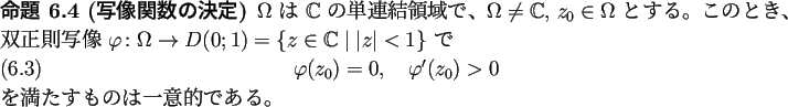 \begin{jproposition}[写像関数の決定]
$\Omega$ は $\mathbb{C}$ の単�...
...0)>0
\end{equation}を満たすものは一意的である。
\end{jproposition}