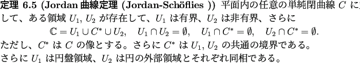 \begin{jtheorem}[Jordan曲線定理 (Jordan-Sch\uml oflies )]
平面内の任�...
...�、$U_2$ は円の外部領域とそれぞれ同相である。
\end{jtheorem}