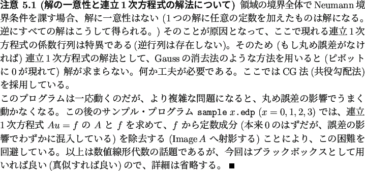 \begin{jremark}[解の一意性と連立1次方程式の解法について]
領�...
...�い(真似すれば良い)ので、
詳細は省略する。 \qed
\end{jremark}