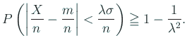 $\displaystyle P\left(\left\vert\frac{X}{n}-\frac{m}{n}\right\vert<\frac{\lambda\sigma}{n}\right)
\geqq 1-\frac{1}{\lambda^2}.
$