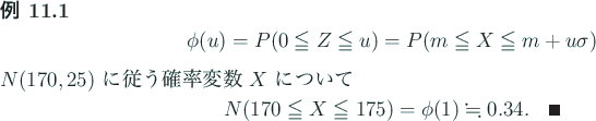 \begin{jexample}\upshape
\begin{displaymath}
\phi(u)=P(0\leqq Z\leqq u)=P(m\leq...
...70\leqq X\leqq 175)=\phi(1)\kinji0.34. \quad\qed
\end{displaymath}\end{jexample}